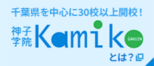 千葉県を中心に40校以上開校！神子学院KAMIKOとは