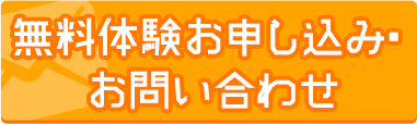 無料体験お申込み・お問い合わせ