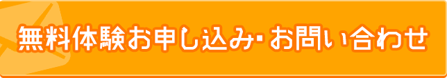 無料体験お申込み・お問い合わせ