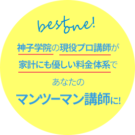 神子学院の現役プロ講師が家計にも優しい料金体系であなたのマンツーマン講師に！